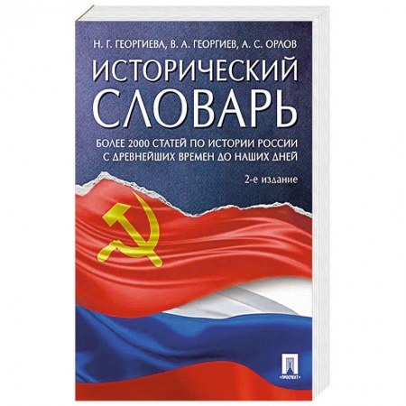 Общие работы по истории России, книга Исторический словарь купить по низкой цене