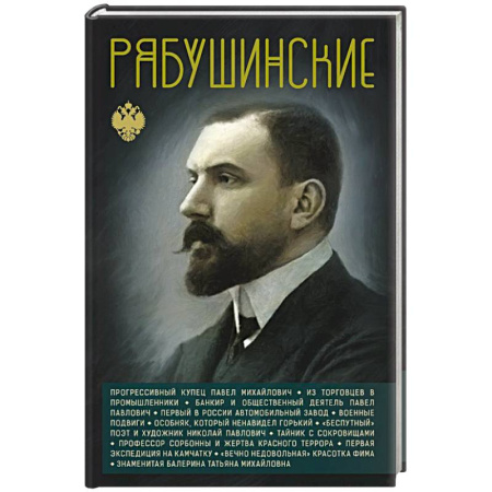 Мемуары, биографии исторических личностей, книга Рябушинские купить по низкой цене