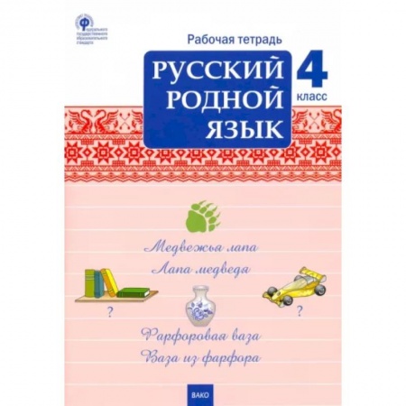Русский язык. Учебные пособия, книга Русский родной язык. 4 класс. Рабочая тетрадь. ФГОС купить по низкой цене