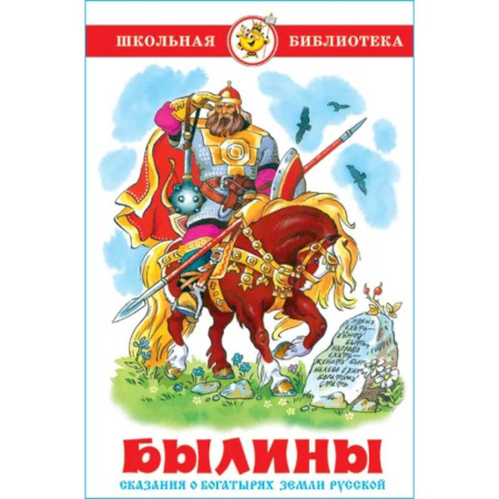Сказки отечественных писателей, книга Былины купить по низкой цене