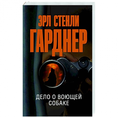 Классика зарубежного детектива, книга Дело о воющей собаке купить по низкой цене