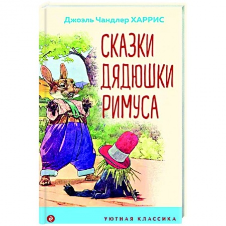 Сказки зарубежных писателей, книга Сказки дядюшки Римуса купить по низкой цене