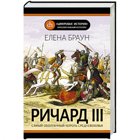 Мемуары, биографии исторических личностей, книга Ричард III купить по низкой цене