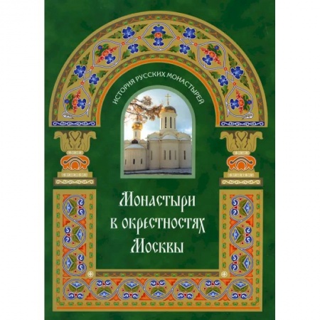 Паломничества. Монастыри. Храмы, книга Монастыри в окрестностях Москвы. Альбом-путеводитель купить по низкой цене