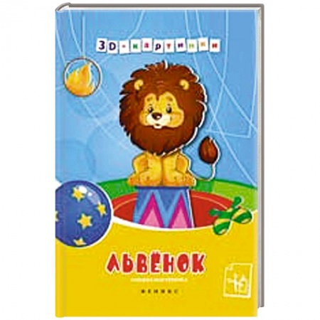 Книги, книга Львенок: книжка-мастерилка купить по низкой цене