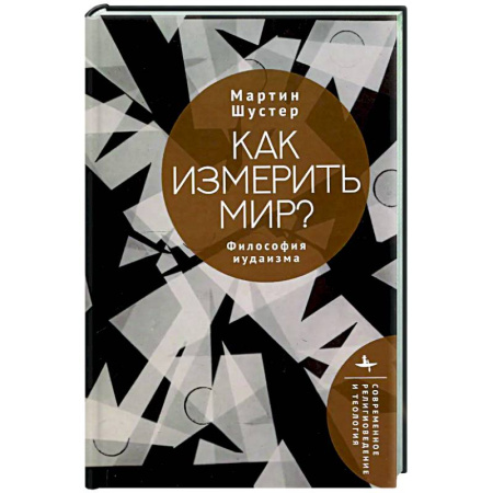 Социальная философия, книга Как измерить мир? Философия иудаизма купить по низкой цене