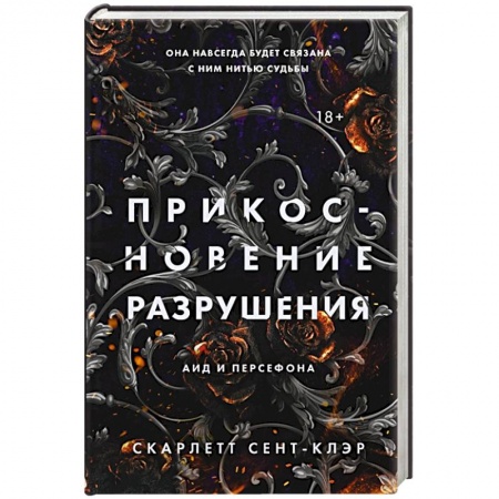 Зарубежное фэнтези, книга Прикосновение разрушения купить по низкой цене
