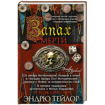 Исторический детектив, книга Запах смерти купить по низкой цене