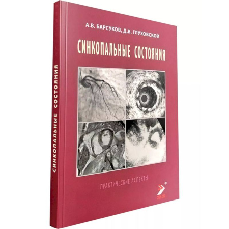 Медицинские энциклопедии и справочники, книга Синкопальные состояния: практические аспекты купить по низкой цене