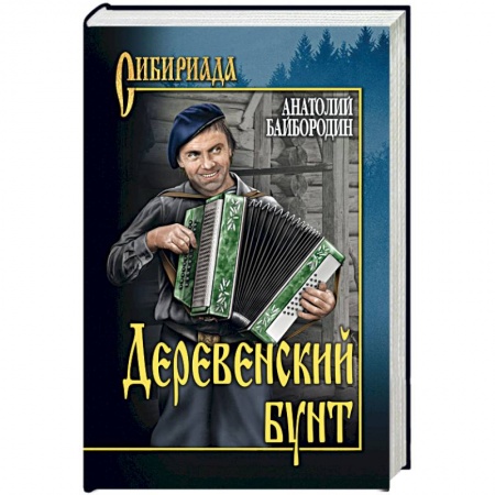Русская современная проза, книга Деревенский бунт купить по низкой цене