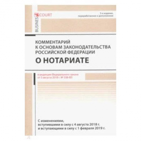 Право. Юридические науки, книга Комментарий к основам законод. РФ о нотариате купить по низкой цене