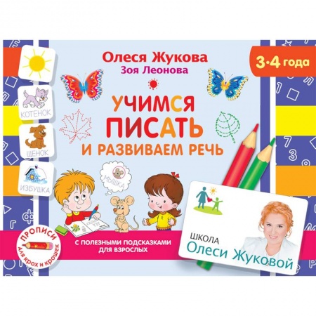 Книги для дошкольников (4-6 лет), книга Учимся писать и развиваем речь купить по низкой цене