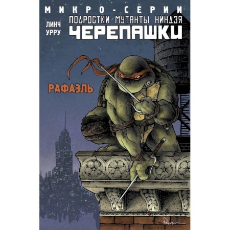 Мистика. Фантастика. Фэнтези, книга Подростки Мутанты Ниндзя Черепашки, микро-серии, Рафаэль купить по низкой цене