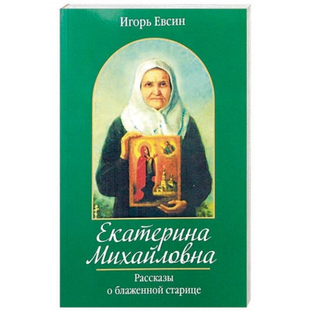 Жития русских святых, жизнеописания церковных деятелей, книга Екатерина Михайловна. Рассказы о блаженной старице купить по низкой цене