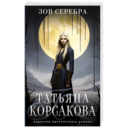 Мистика, ужасы, книга Зов серебра купить по низкой цене