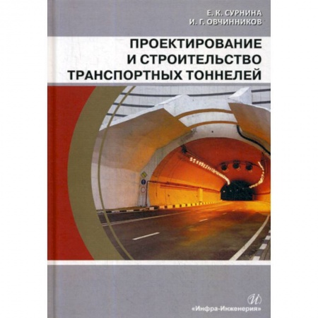 Общие вопросы, книга Проектирование и строительство транспортных тоннелей купить по низкой цене