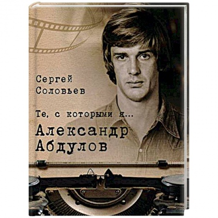 Публицистика, книга Те, с которыми я… Александр Абдулов купить по низкой цене