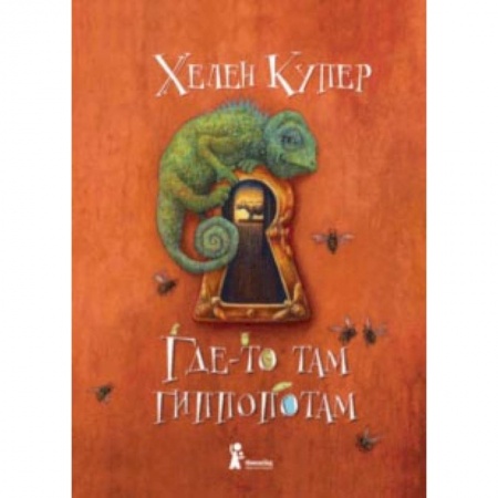 Приключения. Детективы, книга Где-то там гиппопотам купить по низкой цене