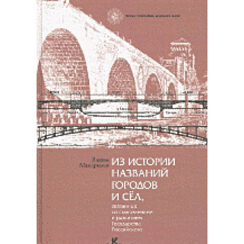 Из истории названий городов и сел