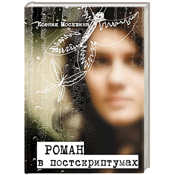 Роман в постскриптумах