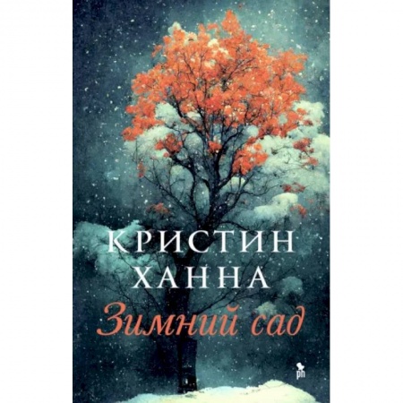 Зарубежная современная проза, книга Зимний сад купить по низкой цене