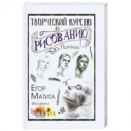Портрет. Фигура человека, книга Творческий курс по рисованию. Портреты купить по низкой цене