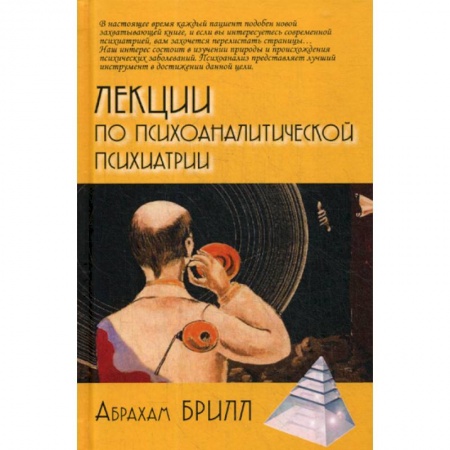Отраслевая (прикладная) психология, книга Лекции по психоаналитической психиатрии купить по низкой цене