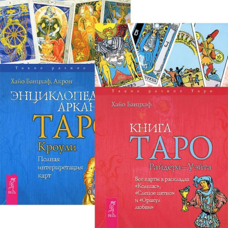 Гадание по картам Таро, книга Книга Таро Райдера-Уэйта + Энциклопедия арканов Таро Кроули купить по низкой цене