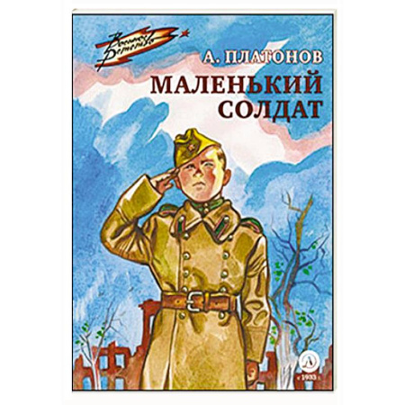Исторические повести и рассказы, книга Маленький солдат купить по низкой цене