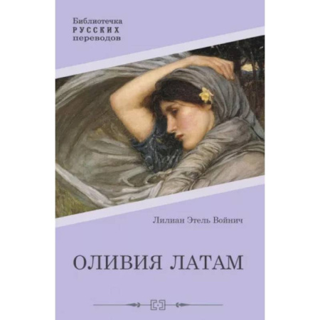 Зарубежная классика, книга Оливия Латам купить по низкой цене