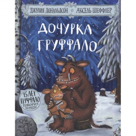 Сказки, книга Дочурка Груффало купить по низкой цене