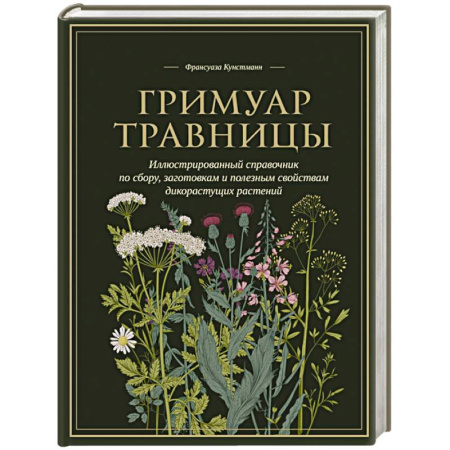 Гомеопатия. Траволечение, книга Гримуар травницы. Иллюстрированный справочник по сбору, заготовкам и полезным свойствам дикорастущих растений купить по низкой цене