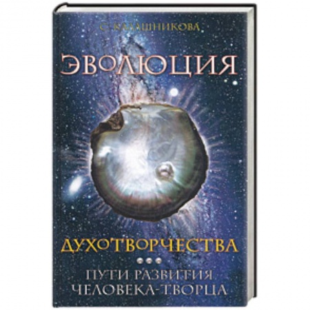 Книги, книга Эволюция духотворчества. Пути развития человека-творца купить по низкой цене
