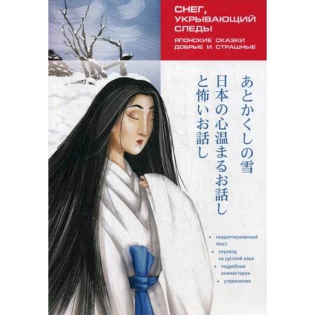 Чтение на японском языке, книга Снег, укрывающий следы. Японские сказки, добрые и страшные купить по низкой цене