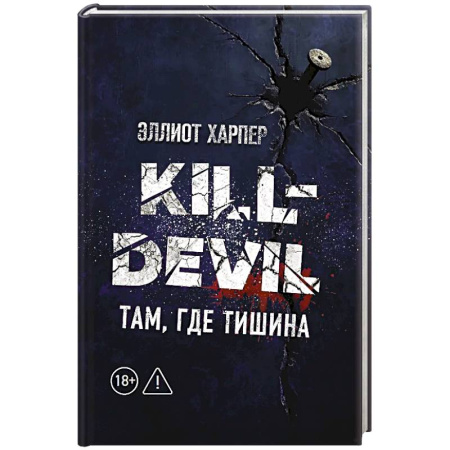 Зарубежный детектив, книга Kill-Devil. Там, где тишина: Книга 2 купить по низкой цене