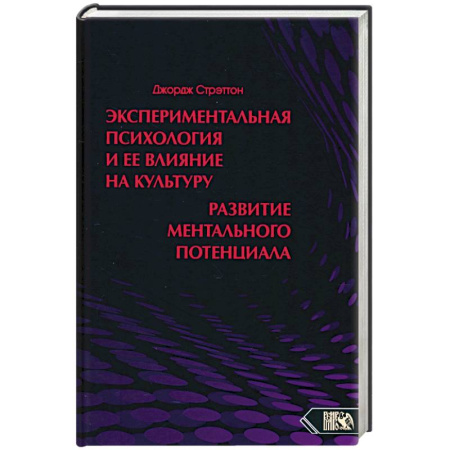 Психологическая практика, книга Экспериментальная психология и ее влияние на культуру. Развитие ментального потенциала купить по низкой цене