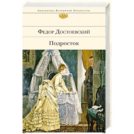 Русская современная проза, книга Подросток купить по низкой цене