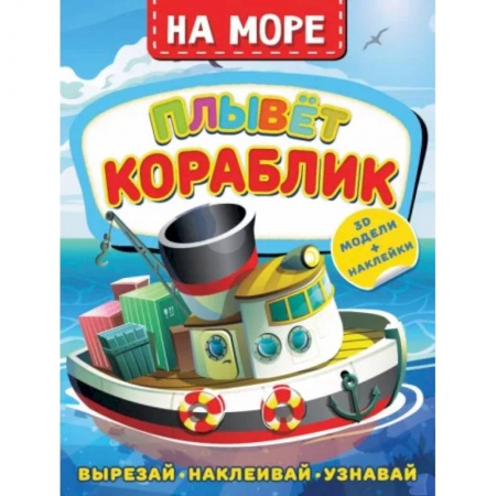 Книжки с наклейками, книга На море. Плывет кораблик купить по низкой цене