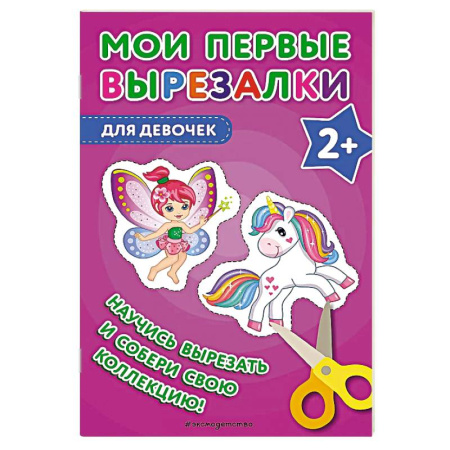 Поделки, мастерилки, книга Мои первые вырезалки. Для девочек купить по низкой цене