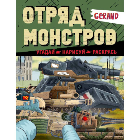 Транспорт. Армия, книга Gerand. Отряд монстров. Угадай, нарисуй, раскрась купить по низкой цене