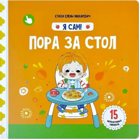Знакомство с миром, развитие малыша, книга Я Сам! Пора за стол купить по низкой цене