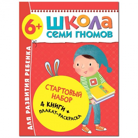 Развитие речи. Чтение, книга Школа Семи Гномов. Стартовый набор. 6+ купить по низкой цене