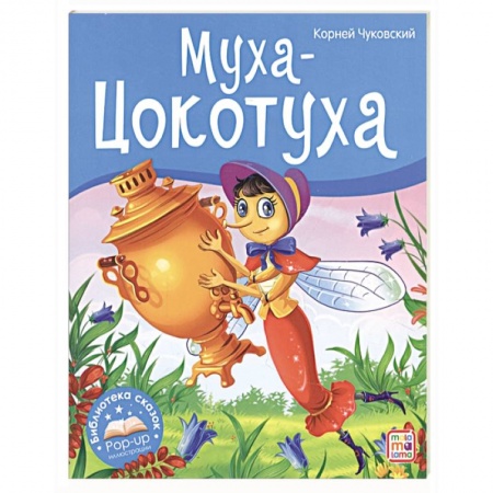 Сказки отечественных писателей, книга Муха-Цокотуха купить по низкой цене