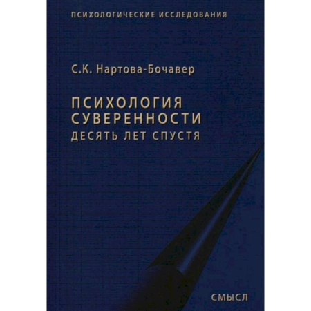 Психология личности, книга Психология суверенности: десять лет спустя купить по низкой цене