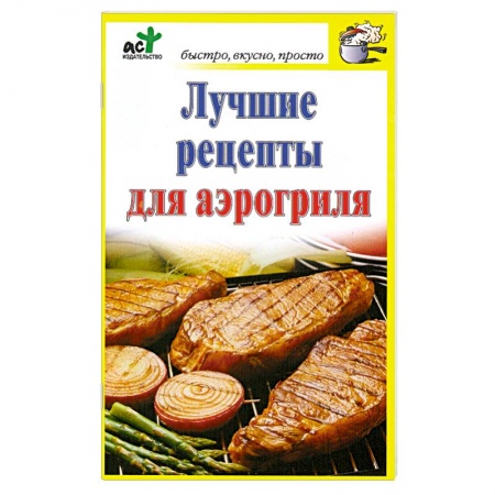 Книги, книга Лучшие рецепты для аэрогриля купить по низкой цене