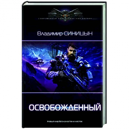 Боевая фантастика, книга Освобожденный купить по низкой цене
