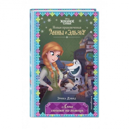 Классика Уолта Диснея, книга Анна спешит на помощь купить по низкой цене