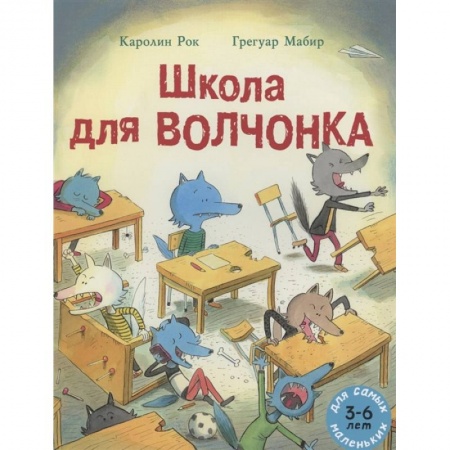 Сказки зарубежных писателей, книга Школа для Волчонка: книжка-картинка купить по низкой цене