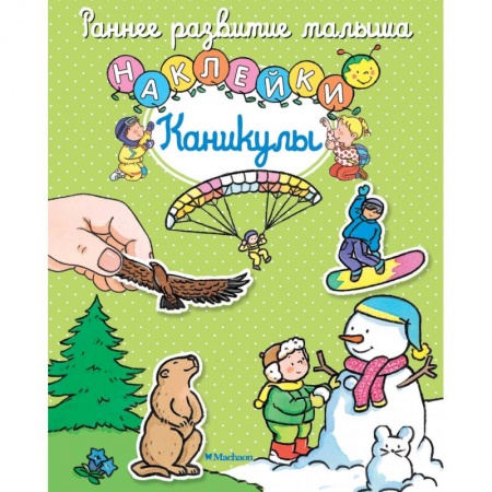 Книги для самых маленьких (0-3 года), книга Каникулы купить по низкой цене