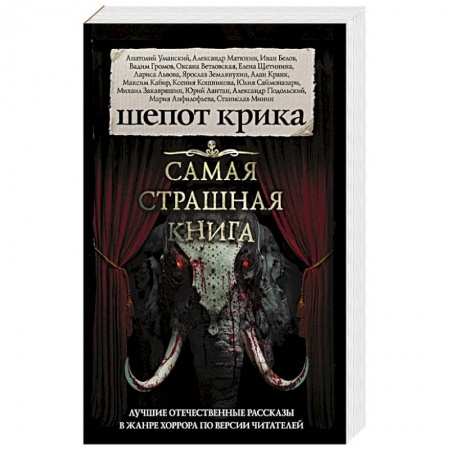 Мистика, ужасы, книга Самая страшная книга. Шепот крика купить по низкой цене
